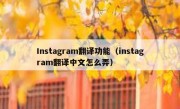 Instagram翻译功能（instagram翻译中文怎么弄）