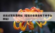 说说点赞免费网站（超低价业务自助下单平台网站）