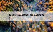 Instagram买东西（在ins买东西）