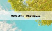 樱花接码平台（樱花接码app）