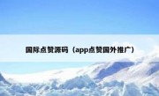 国际点赞源码（app点赞国外推广）