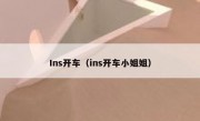 Ins开车（ins开车小姐姐）