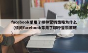 facebook采用了哪种营销策略为什么（请问facebook采用了哪种营销策略）