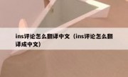 ins评论怎么翻译中文（ins评论怎么翻译成中文）