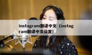 Instagram翻译中文（instagram翻译中文设置）