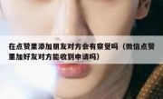 在点赞里添加朋友对方会有察觉吗（微信点赞里加好友对方能收到申请吗）