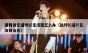 推特消息通知栏无提醒怎么办（推特的通知栏没有消息）