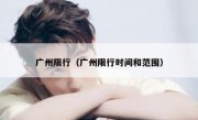 广州限行（广州限行时间和范围）