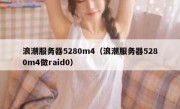 浪潮服务器5280m4（浪潮服务器5280m4做raid0）