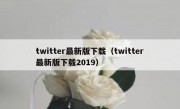 twitter最新版下载（twitter最新版下载2019）