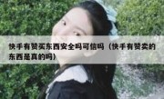 快手有赞买东西安全吗可信吗（快手有赞卖的东西是真的吗）