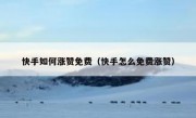快手如何涨赞免费（快手怎么免费涨赞）