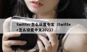 twitter怎么设置中文（twitter怎么设置中文2021）