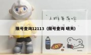 限号查询12113（限号查询 明天）