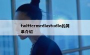 twittermediastudio的简单介绍