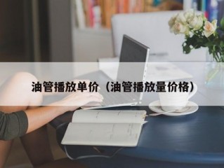 油管播放单价（油管播放量价格）