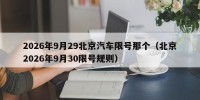 2026年9月29北京汽车限号那个（北京2026年9月30限号规则）