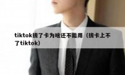 tiktok拔了卡为啥还不能用（拔卡上不了tiktok）