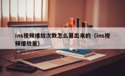 ins视频播放次数怎么算出来的（ins视频播放量）