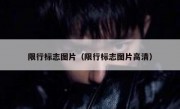 限行标志图片（限行标志图片高清）