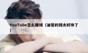 YouTube怎么赚钱（油管的钱太好挣了）