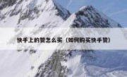 快手上的赞怎么买（如何购买快手赞）