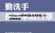 instagram购物功能启用资格（ins购物教程）