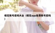 樱花账号密码大全（樱花app免费账号密码）