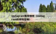 instagram推荐特效（instagram的特效在哪）