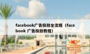 facebook广告投放全流程（facebook 广告投放教程）