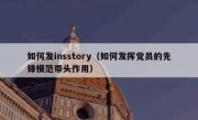如何发insstory（如何发挥党员的先锋模范带头作用）