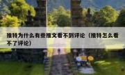 推特为什么有些推文看不到评论（推特怎么看不了评论）