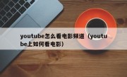 youtube怎么看电影频道（youtube上如何看电影）