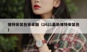 推特安装包安卓版（2021最新推特安装包）