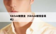 tiktok赚佣金（tiktok赚钱容易吗）