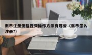 派币注册流程视频操作方法有哪些（派币怎么注册?）