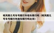 明天限几号车号限行外地车限行吗（明天限几号车号限行外地车限行吗北京）