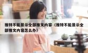 推特不能显示全部推文内容（推特不能显示全部推文内容怎么办）