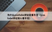 为什么youtube评论区看不见（youtube评论别人看不见）