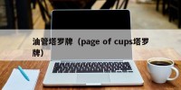 油管塔罗牌（page of cups塔罗牌）