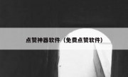点赞神器软件（免费点赞软件）