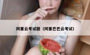阿里云考试题（阿里巴巴云考试）