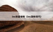 ins快速增粉（ins涨粉技巧）