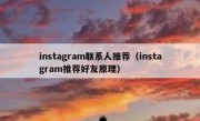 instagram联系人推荐（instagram推荐好友原理）