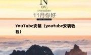 YouTube安装（youtube安装教程）