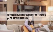 推特官网twitter最新版下载（推特app官网下载最新版）