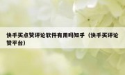 快手买点赞评论软件有用吗知乎（快手买评论赞平台）
