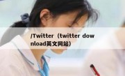 /Twitter（twitter download英文网站）