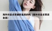 海外抖音点赞兼职是真的吗（国外抖音点赞资金盘）
