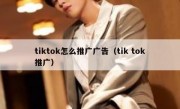 tiktok怎么推广广告（tik tok推广）